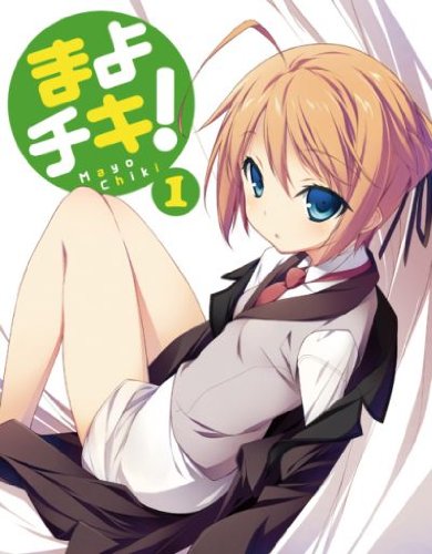 【中古】まよチキ！Vol.1【初回限定版】 [Blu-ray]｜ドリエム店