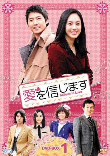 【中古】愛を信じます DVD-BOX1