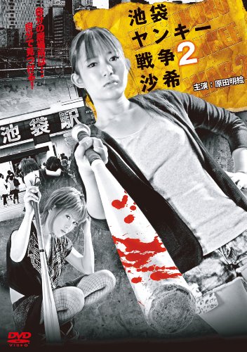 【中古】池袋ヤンキー戦争２　沙希 [DVD]