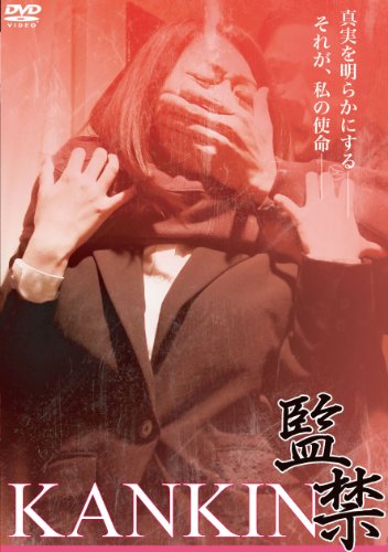 【中古】ＫＡＮＫＩＮ 監禁 [DVD]