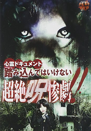 【中古】心霊ドキュメント 踏み込んではいけない 超絶呪惨劇!! [DVD]｜ドリエム店