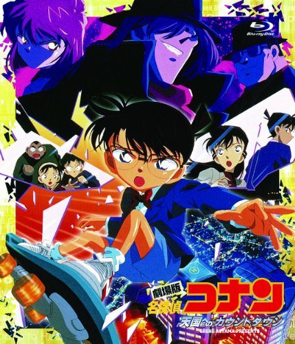 【中古】劇場版名探偵コナン 天国へのカウントダウン(Blu-ray Disc)