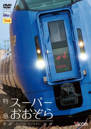 【中古】特急スーパーおおぞら 釧路~札幌 348.5km[DVD]｜ドリエム店