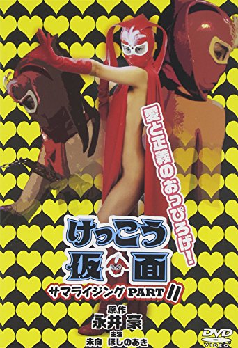 【中古】けっこう仮面 サマライジング PARTII [DVD]