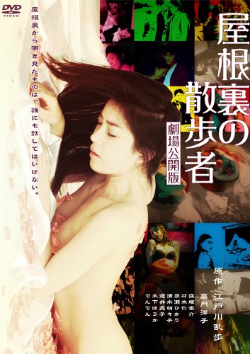 【中古】屋根裏の散歩者 劇場公開版 [DVD]｜ドリエム店
