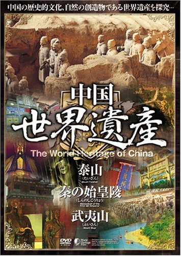 【中古】中国世界遺産 【泰山・秦の始皇陵・武夷山】 日本語字幕 [DVD]