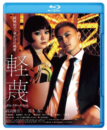【中古】軽蔑　ディレクターズ・カット　ブルーレイ [Blu-ray]｜ドリエム店