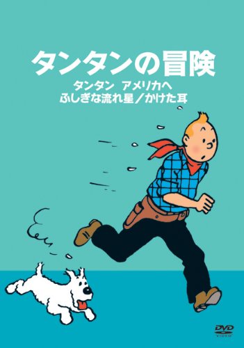 【中古】タンタンの冒険 -デジタルリマスター版-　【タンタンアメリカへ　ふしぎな流れ星　かけた耳】 [DVD]｜ドリエム店