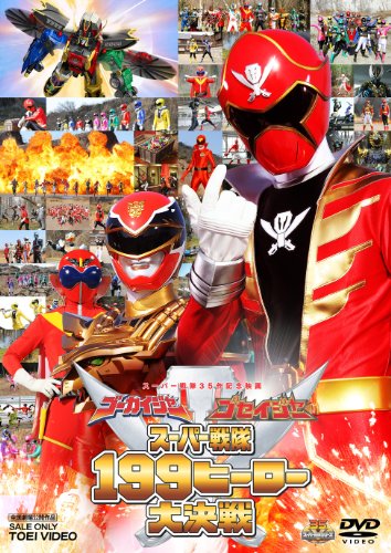 【中古】ゴーカイジャー ゴセイジャー スーパー戦隊１９９ヒーロー大決戦【DVD】