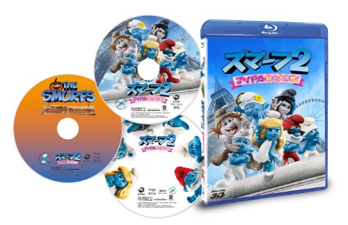 【中古】スマーフ2 アイドル救出大作戦! 3D&2D Blu-rayセット|ドリエム店