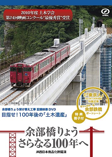 【中古】余部橋りょう さらなる100年へ [DVD]