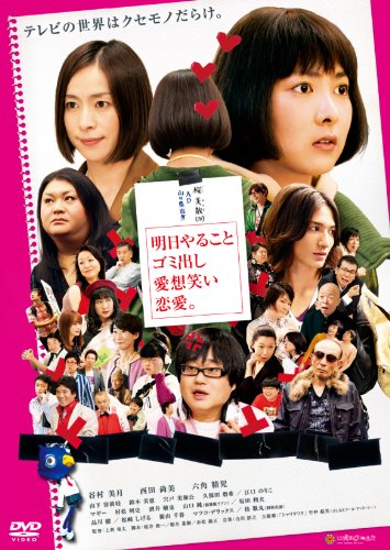 【中古】明日やること　ゴミ出し　愛想笑い　恋愛。 [DVD]