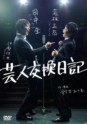 【中古】芸人交換日記 [DVD]