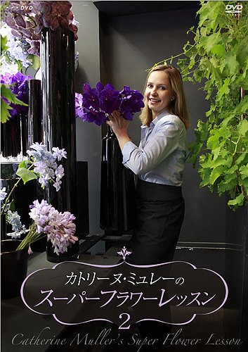 【中古】カトリーヌ・ミュレーのスーパーフラワーレッスン Vol.2 [DVD]