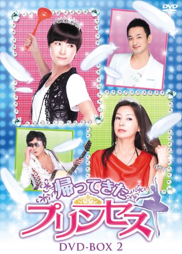 【中古】帰ってきたプリンセス DVD-BOX2|ドリエム店