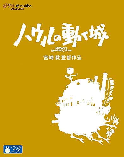 【中古】ハウルの動く城 [Blu-ray]