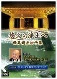 【中古】悠久の浄土へ 世界遺産 平泉 [DVD]