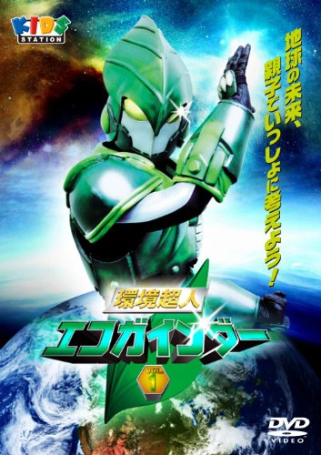 【中古】環境超人エコガインダー１ [DVD] 7,792円