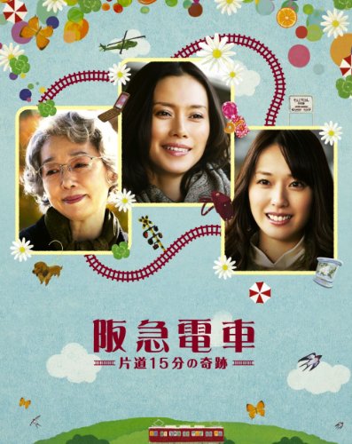 【中古】阪急電車　片道15分の奇跡 blu-ray