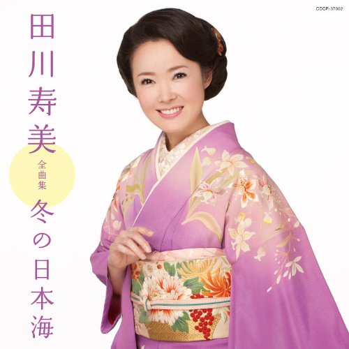 【中古】田川寿美全曲集 冬の日本海