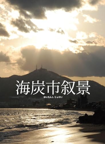 【中古】海炭市叙景 Blu-ray BOX(Blu-ray Disc)|ドリエム店