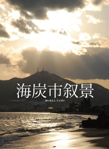 【中古】海炭市叙景DVD-BOX|ドリエム店