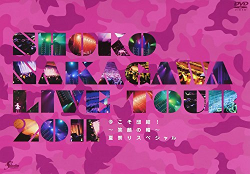 【中古】SHOKO NAKAGAWA Live Tour 2011「今こそ団結!~笑顔の輪~夏祭りスペシャル」(初回生産限定盤) [DVD]｜ドリエム店