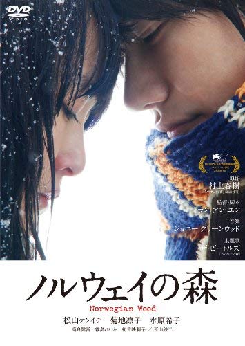 【中古】ノルウェイの森 [DVD]