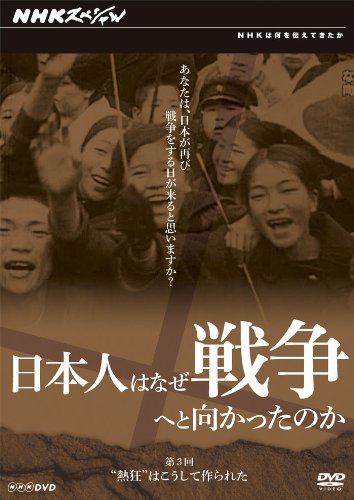 【中古】日本人はなぜ戦争へと向かったのか 熱狂はこうして作られた [DVD]