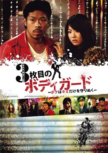 【中古】3枚目のボディガード～ボクはキミだけを守りぬく～ [DVD]