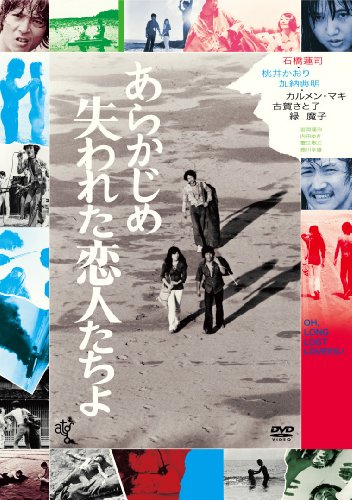 【中古】あらかじめ失われた恋人たちよ [DVD]