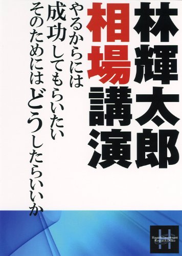【中古】DVD林輝太郎相場講演|ドリエム店