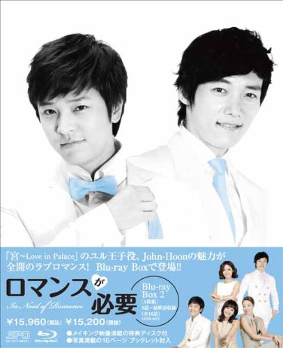 【中古】ロマンスが必要 ブルーレイBOX2 [Blu-ray]