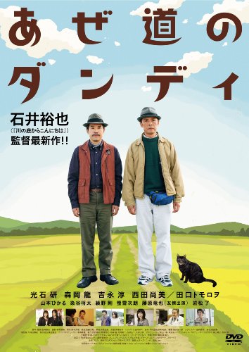 【中古】あぜ道のダンディ [DVD]
