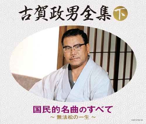 【中古】（決定盤）古賀政男全集（下）　国民的名曲のすべて～無法松の一生