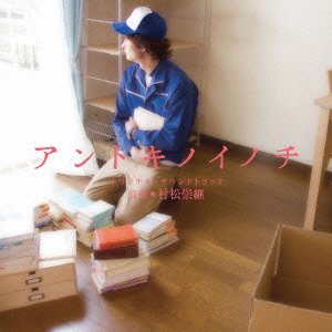 【中古】アントキノイノチ オリジナル・サウンドトラック