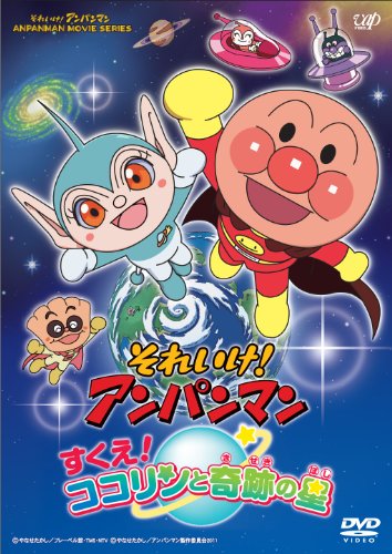 【中古】それいけ! アンパンマン すくえ! ココリンと奇跡の星DVD-BOX|ドリエム店