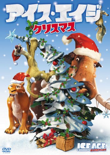 【中古】アイス・エイジ　クリスマス [DVD]