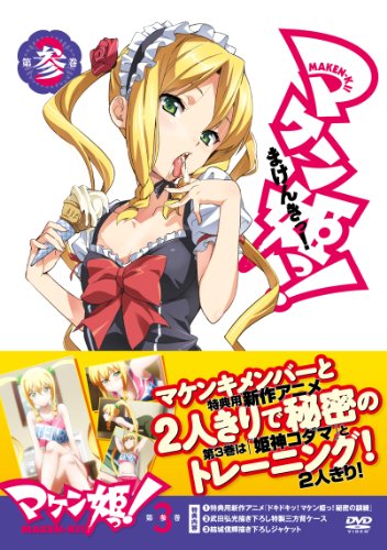 【中古】マケン姫っ！ DVD 限定版　第3巻