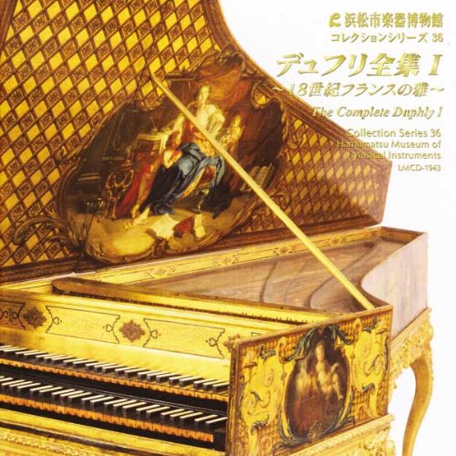 【中古】デュフリ全集 I ?18世紀フランスの雅? 【浜松市楽器博物館コレクションシリーズ36】