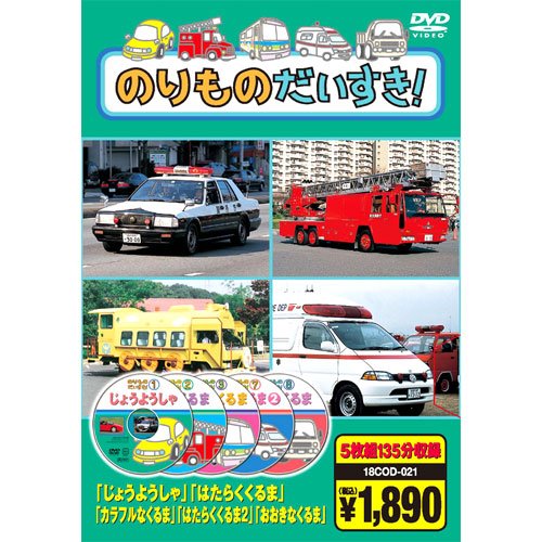 【中古】のりものだいすき ( DVD5枚組 ) 18COD-021