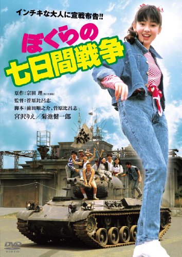 【中古】ぼくらの七日間戦争　デジタル・リマスター版 [DVD]｜ドリエム店