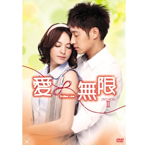 【中古】『愛∞無限』 ノーカット版DVD-BOXII(7枚組)|ドリエム店