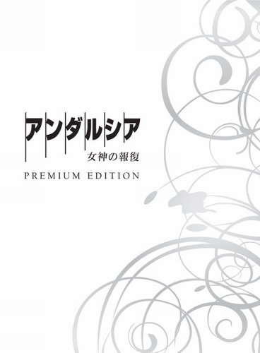 【中古】アンダルシア 女神の報復　プレミアム・エディション [DVD]
