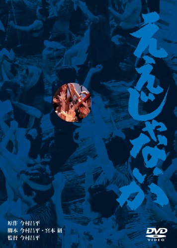 【中古】あの頃映画 「ええじゃないか」 [DVD]