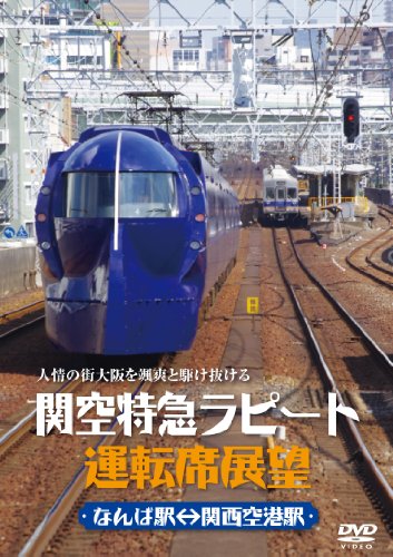 【中古】関空特急ラピート運転席展望 [DVD]