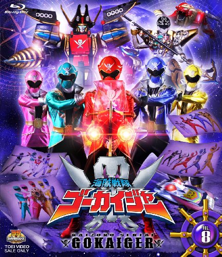 【中古】スーパー戦隊シリーズ 海賊戦隊ゴーカイジャー VOL.8【Blu-ray】