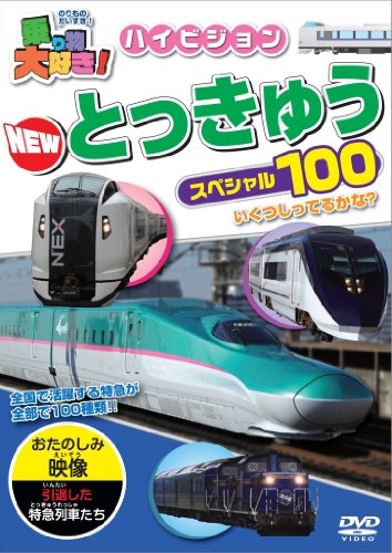 【中古】乗り物大好き!ハイビジョンNEW特急スペシャル100 [DVD]