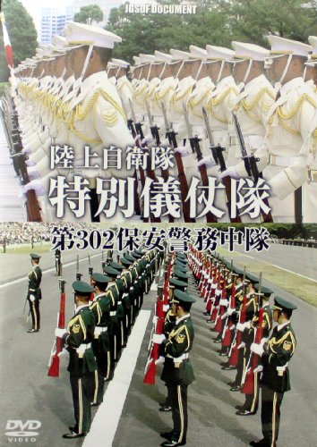 【中古】特別儀仗隊 陸上自衛隊 第302保安警務中隊の真実 [DVD] 7,448円