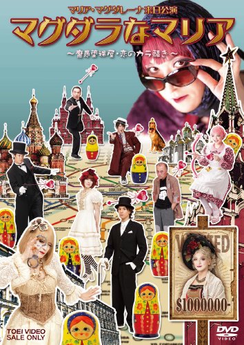 【中古】マグダラなマリア―魔愚堕裸屋・恋のカラ騒ぎ―【DVD】